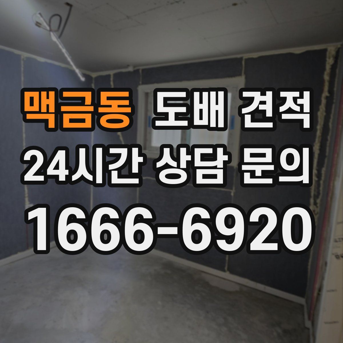 맥금동 도배 견적