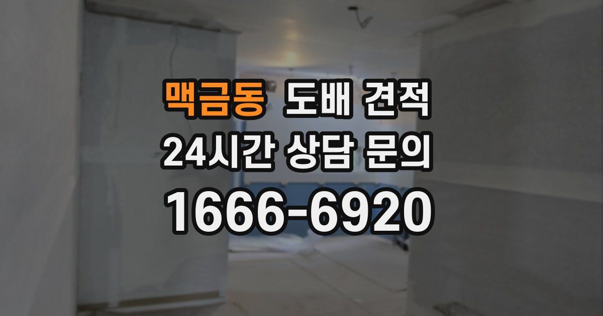 맥금동 도배 견적