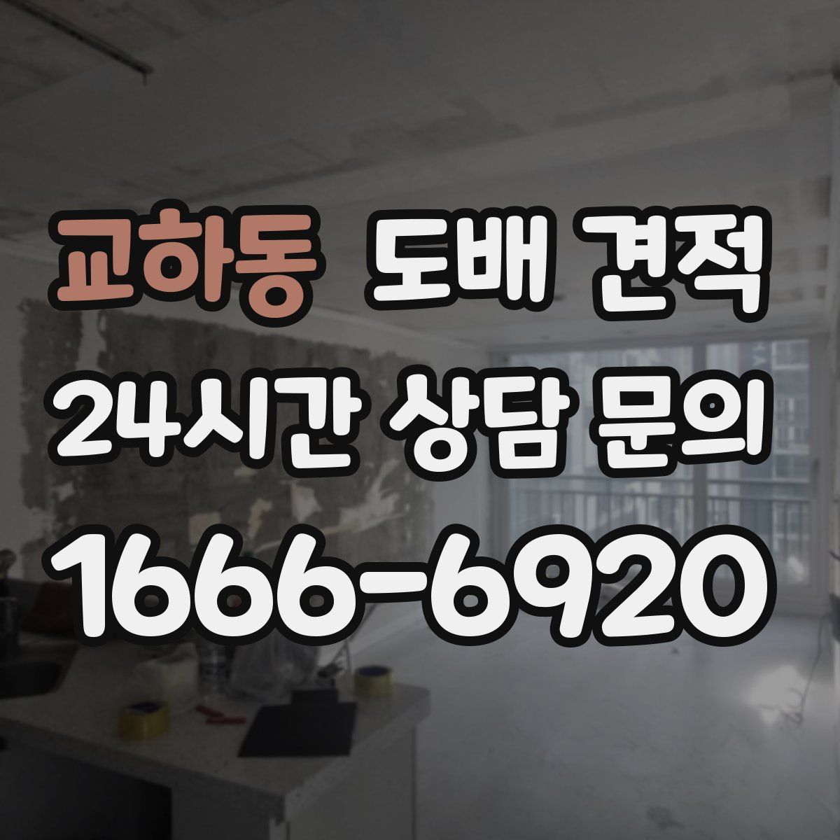 교하동 도배 견적