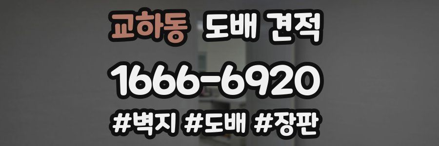 교하동 도배 견적