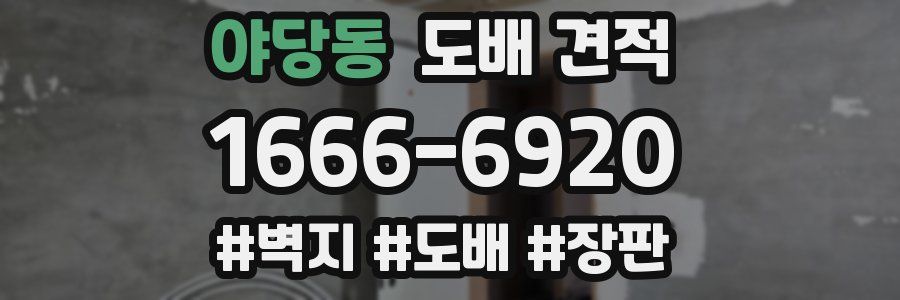 야당동 도배 견적