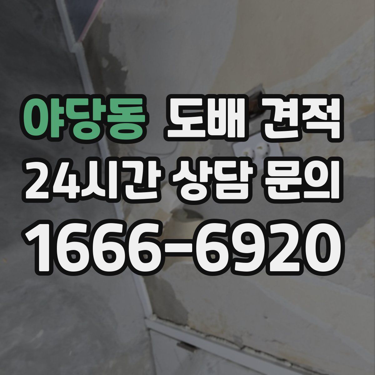 야당동 도배 견적