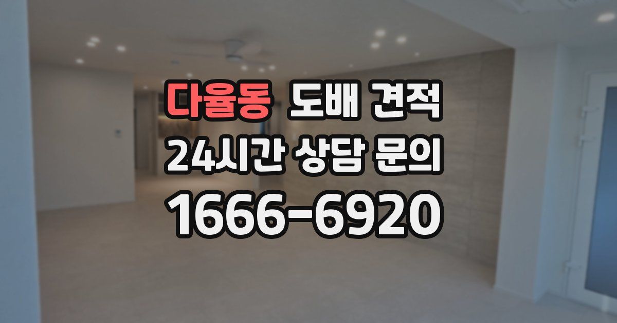 다율동 도배 견적
