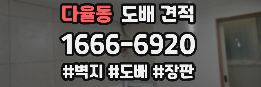 다율동 도배 견적