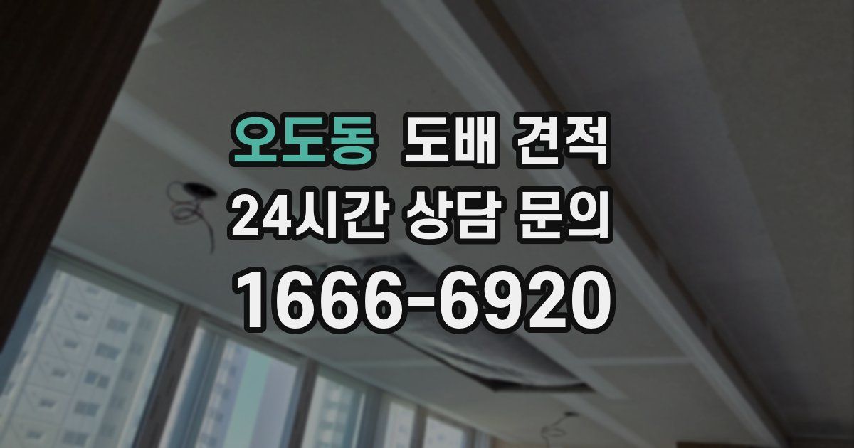 오도동 도배 견적