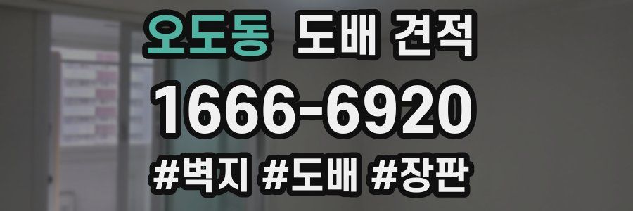 오도동 도배 견적