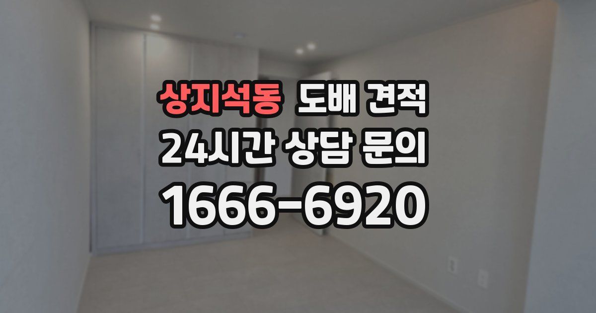 상지석동 도배 견적