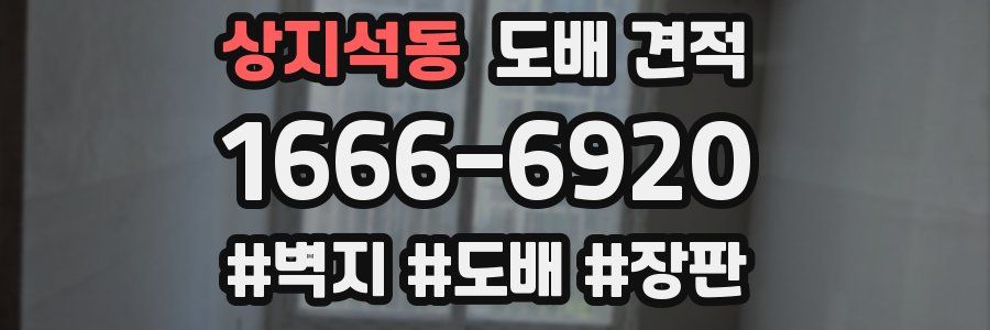 상지석동 도배 견적