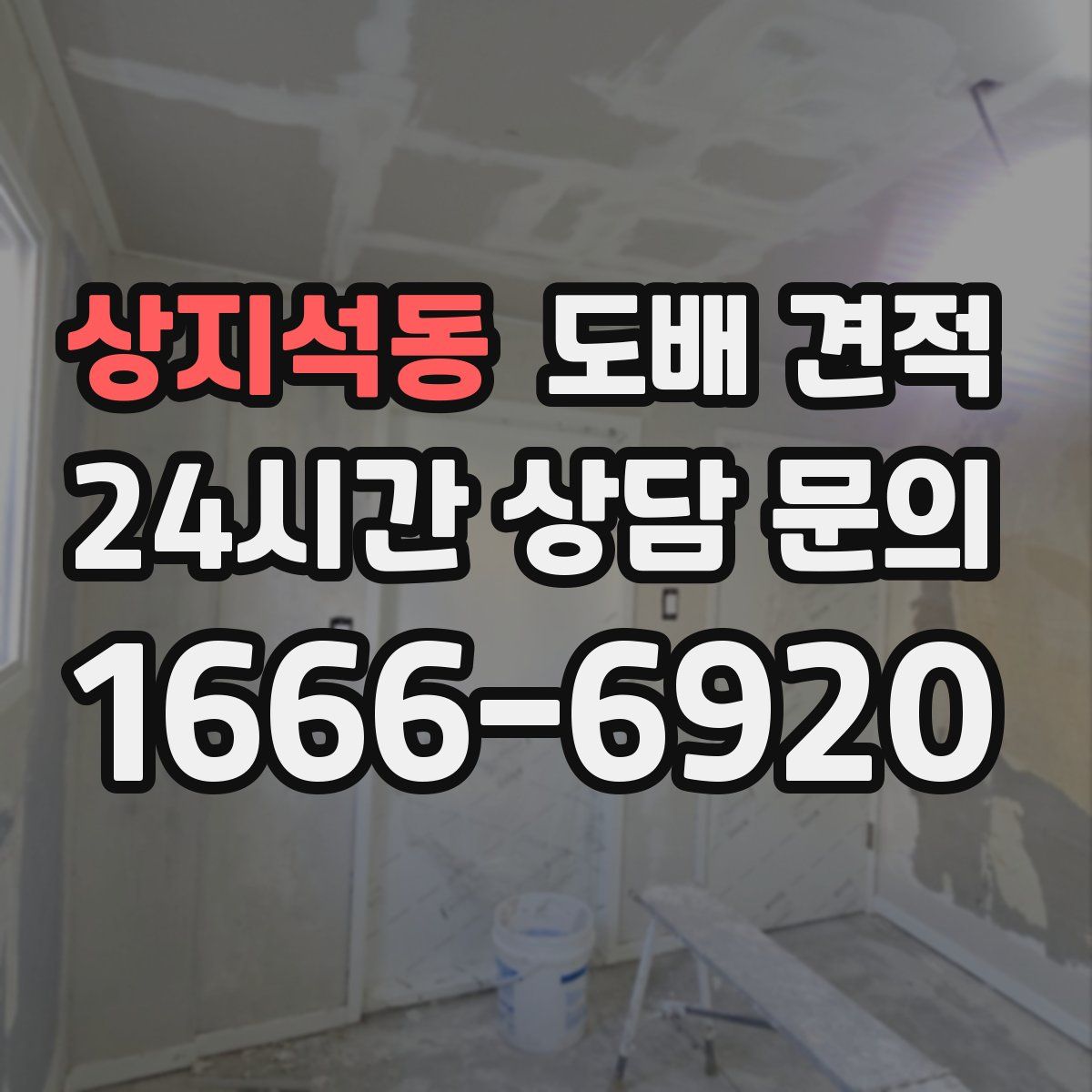 상지석동 도배 견적