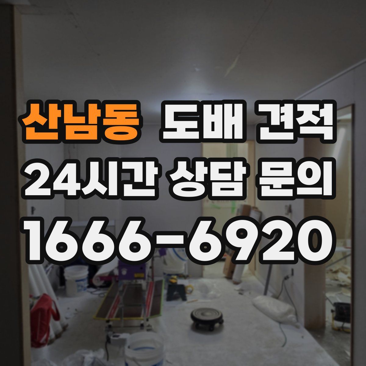 산남동 도배 견적