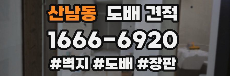 산남동 도배 견적