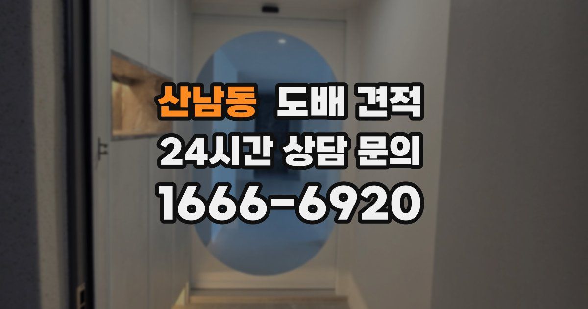 산남동 도배 견적