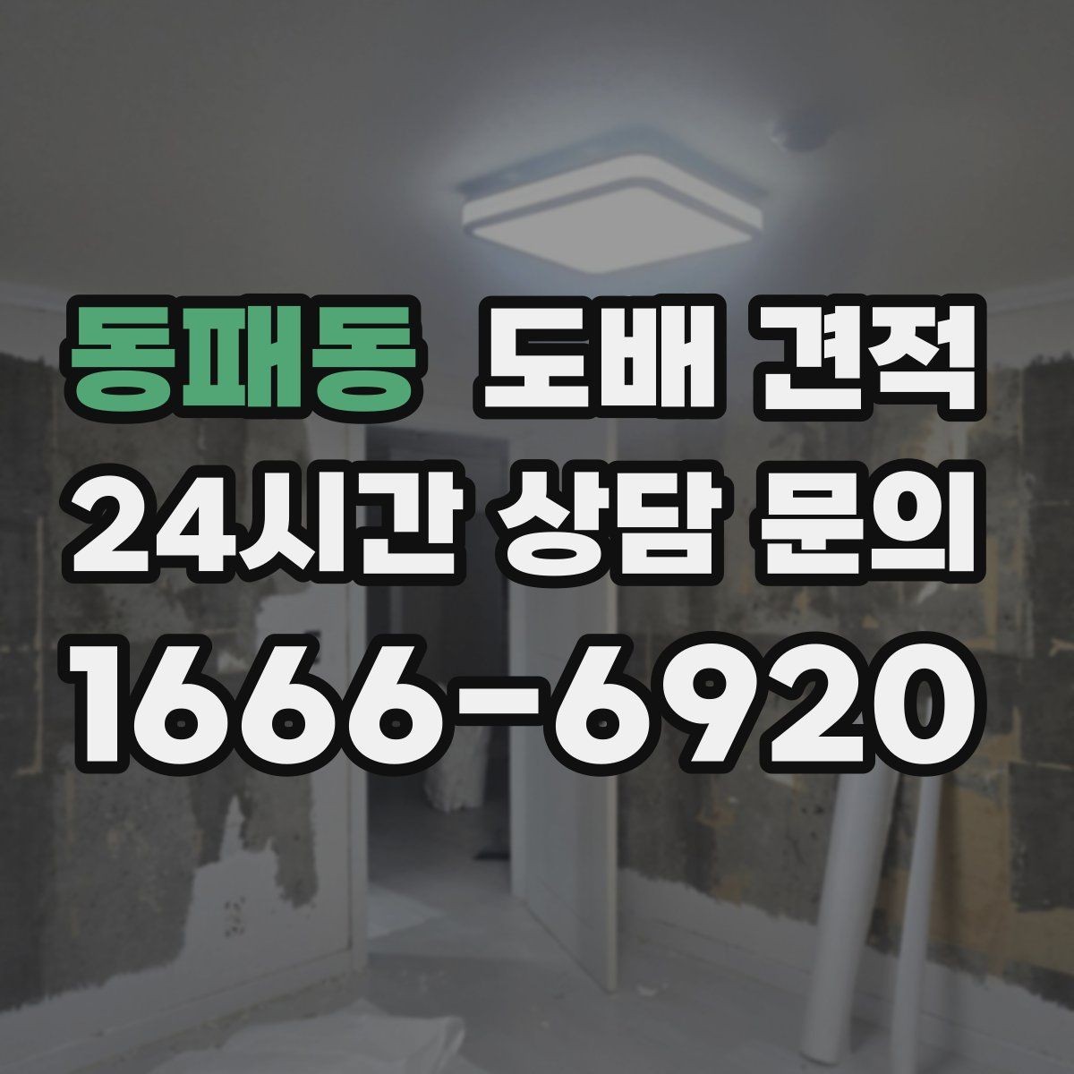 동패동 도배 견적 비용 상담 시 유의할 사항