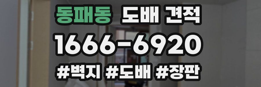 동패동 도배 견적