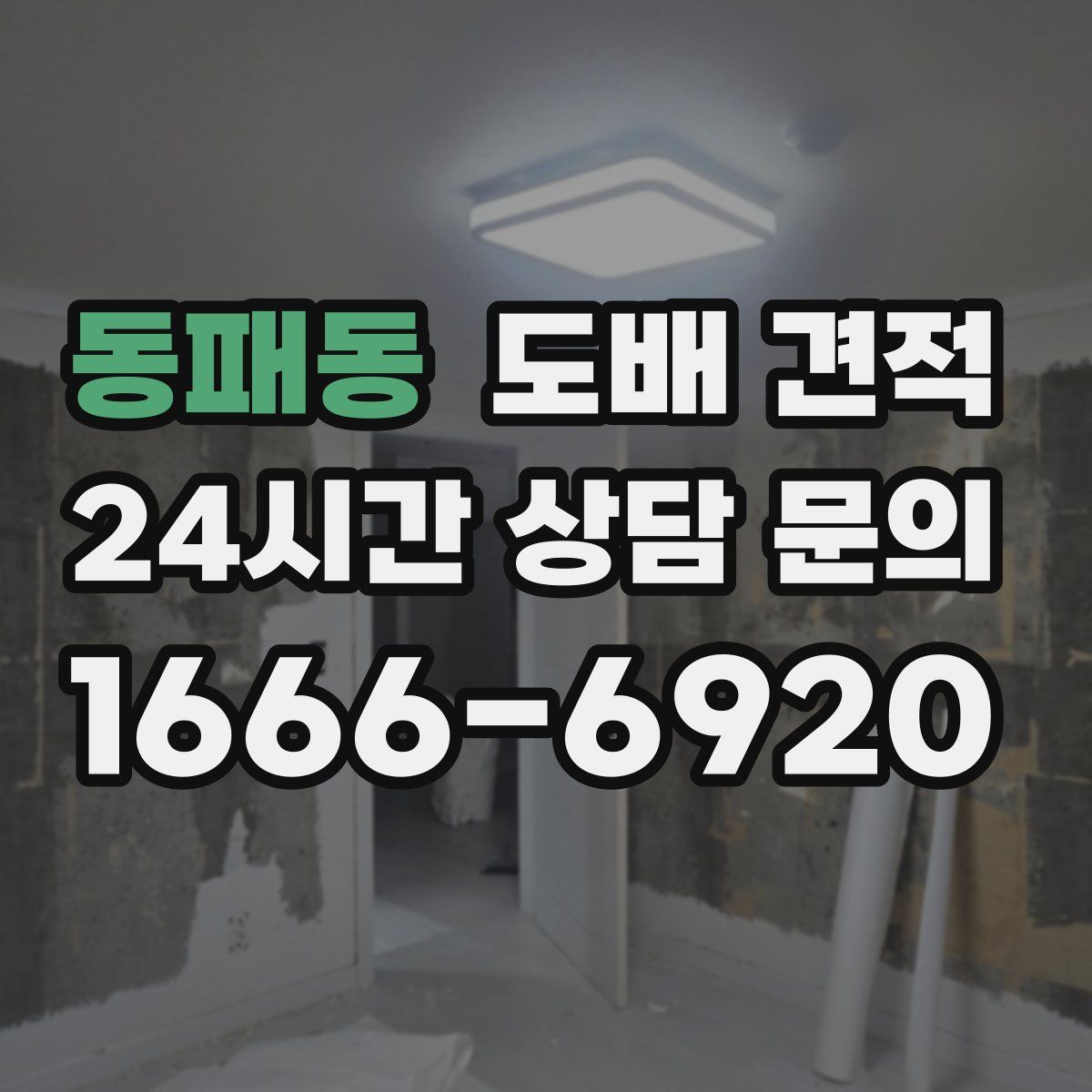동패동 도배 견적