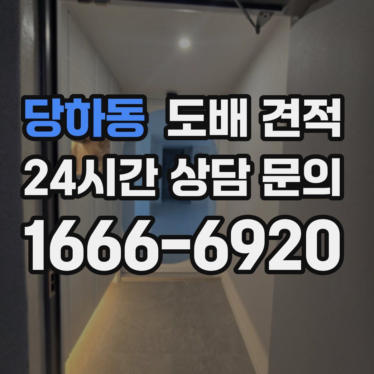 당하동 도배 견적