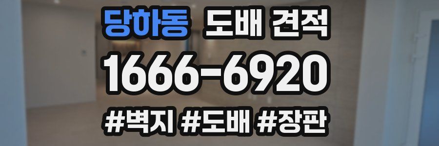 당하동 도배 견적