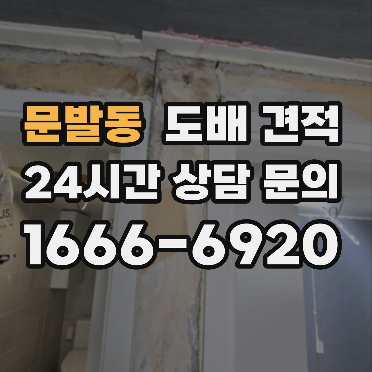 문발동 도배 견적