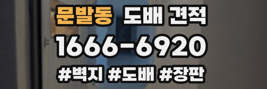 문발동 도배 견적