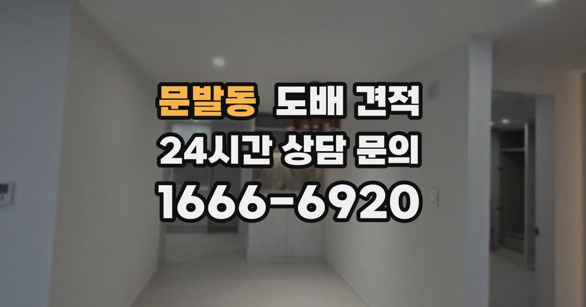 문발동 도배 견적