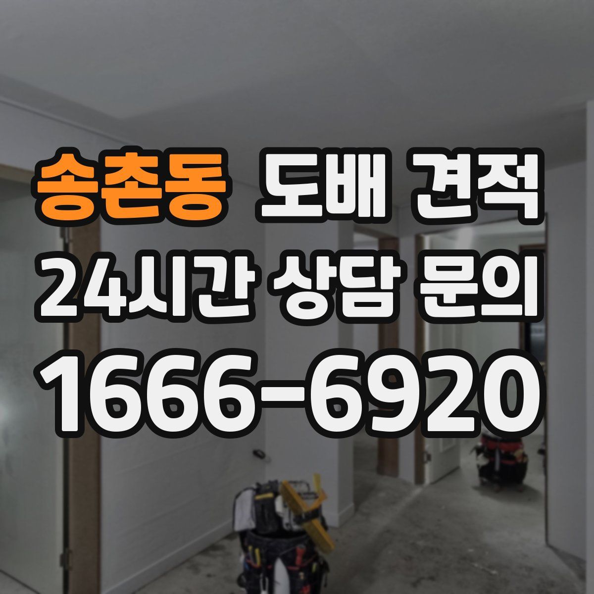 송촌동 도배 견적