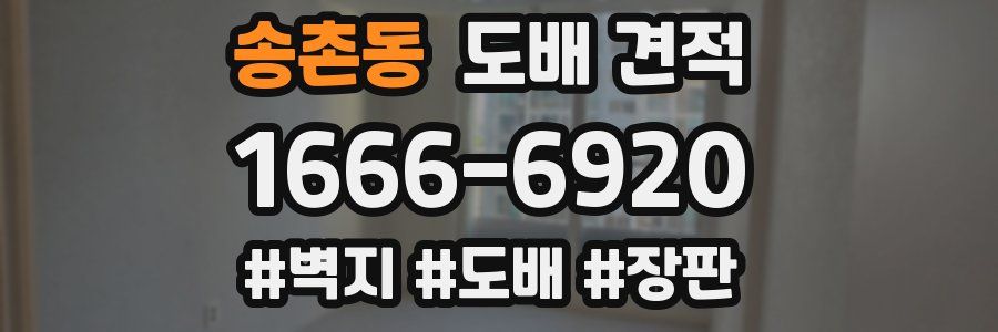 송촌동 도배 견적