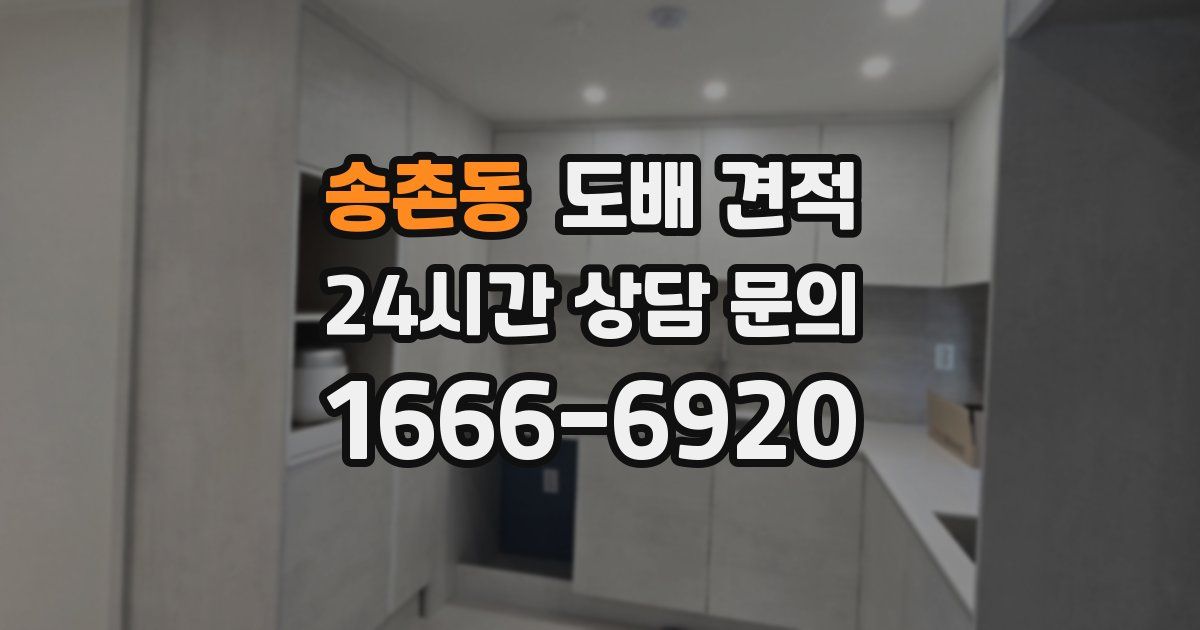 송촌동 도배 견적