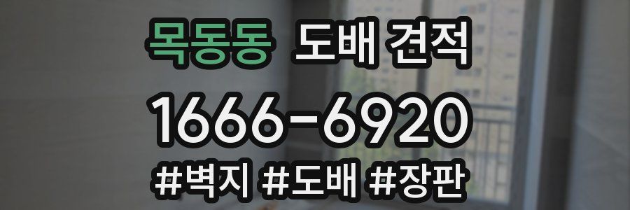 목동동 도배 견적