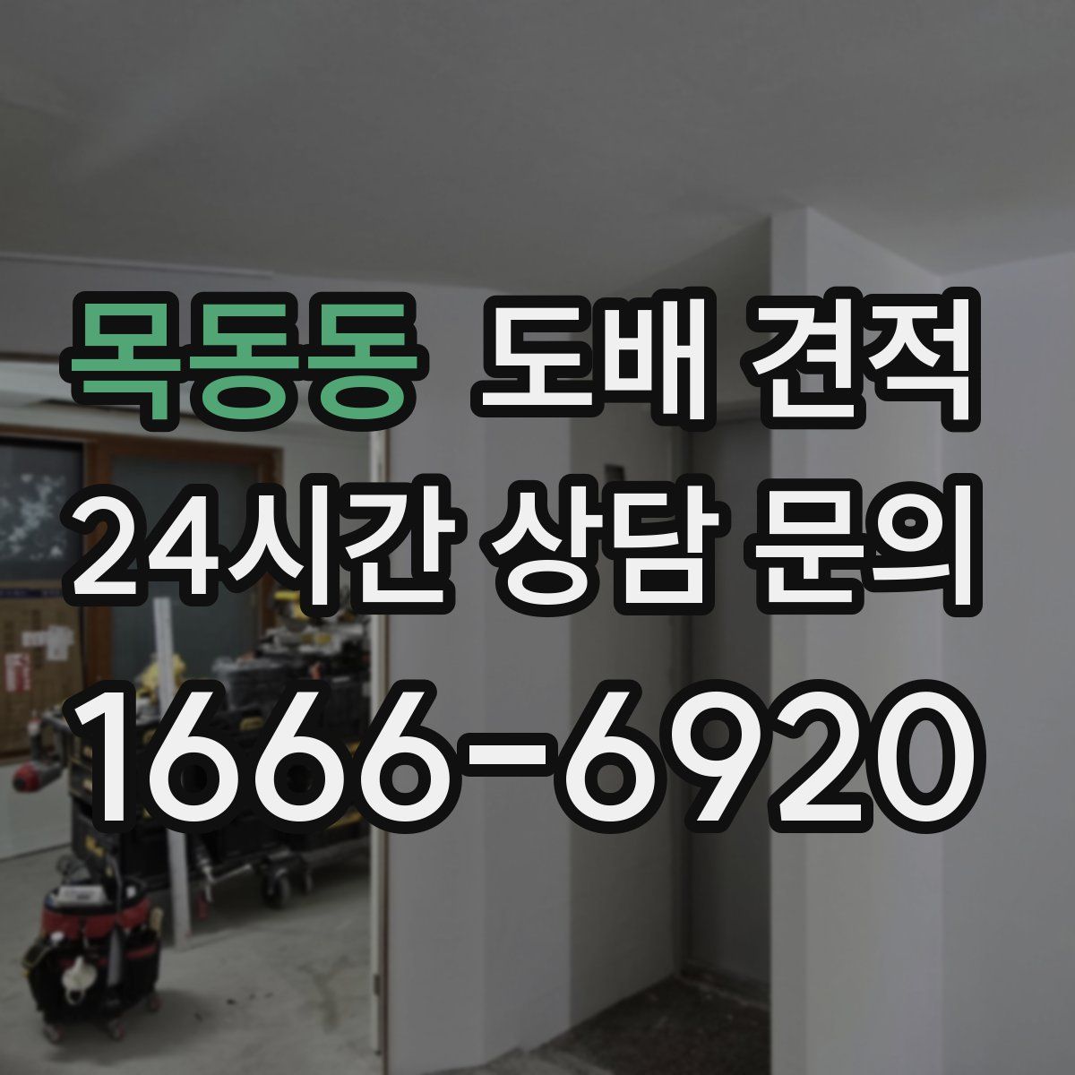 목동동 도배 견적