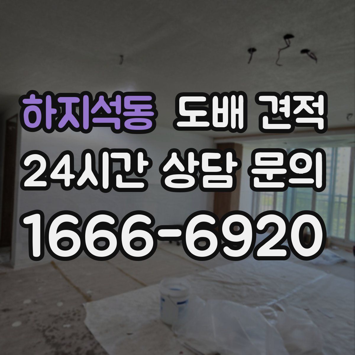 하지석동 도배 견적