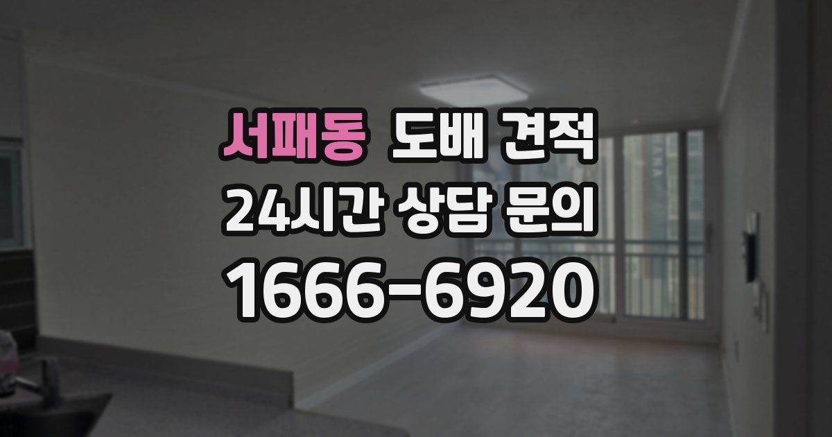 서패동 도배 견적