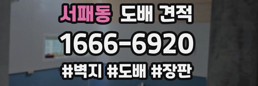 서패동 도배 견적
