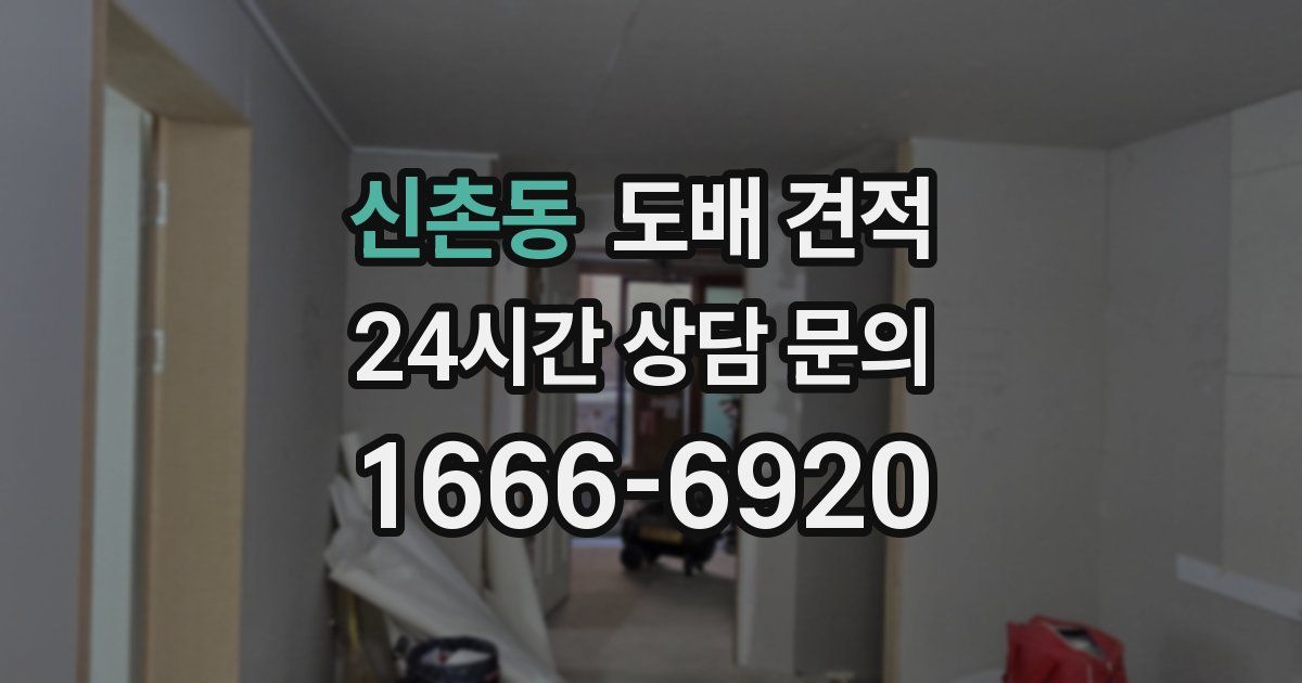 신촌동 도배 견적