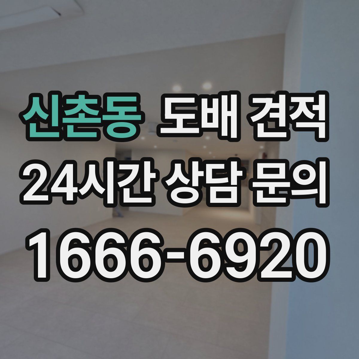 신촌동 도배 견적