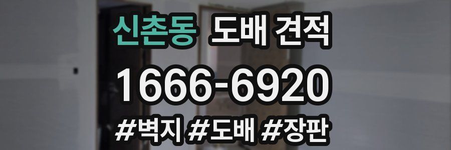 신촌동 도배 견적