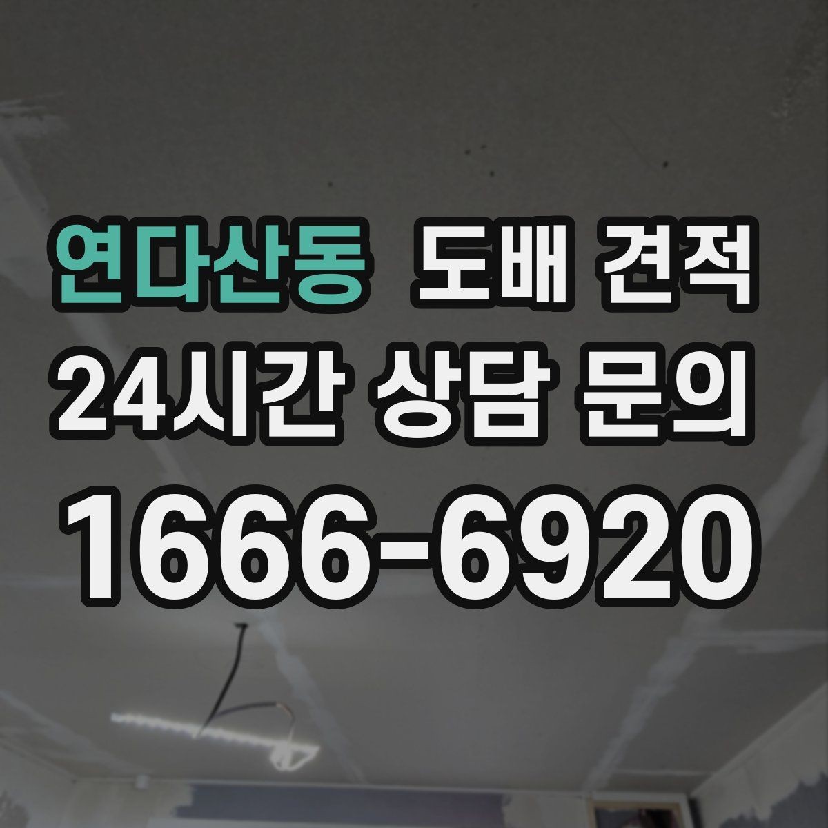 연다산동 도배 견적 상담에서 꼭 확인할 추가 비용