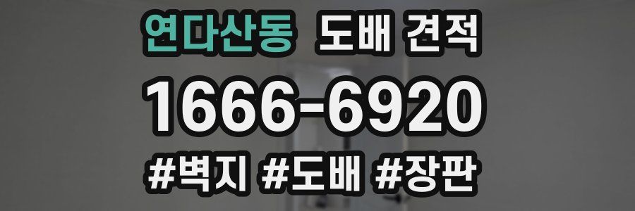 연다산동 도배 견적