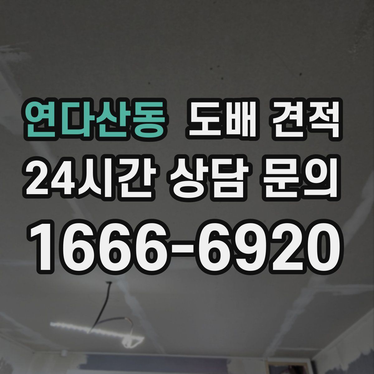 연다산동 도배 견적