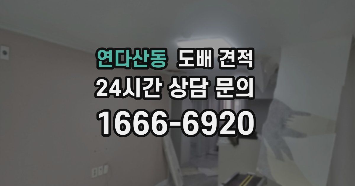 연다산동 도배 견적