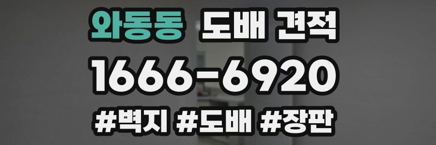 와동동 도배 견적