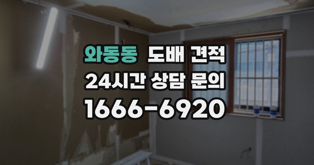 와동동 도배 견적