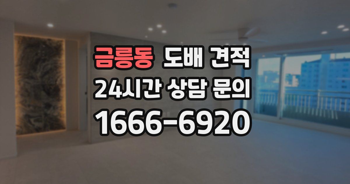 금릉동 도배 견적