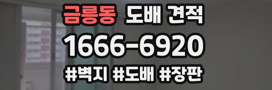 금릉동 도배 견적