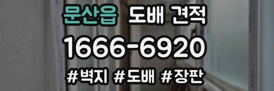 문산읍 도배 견적