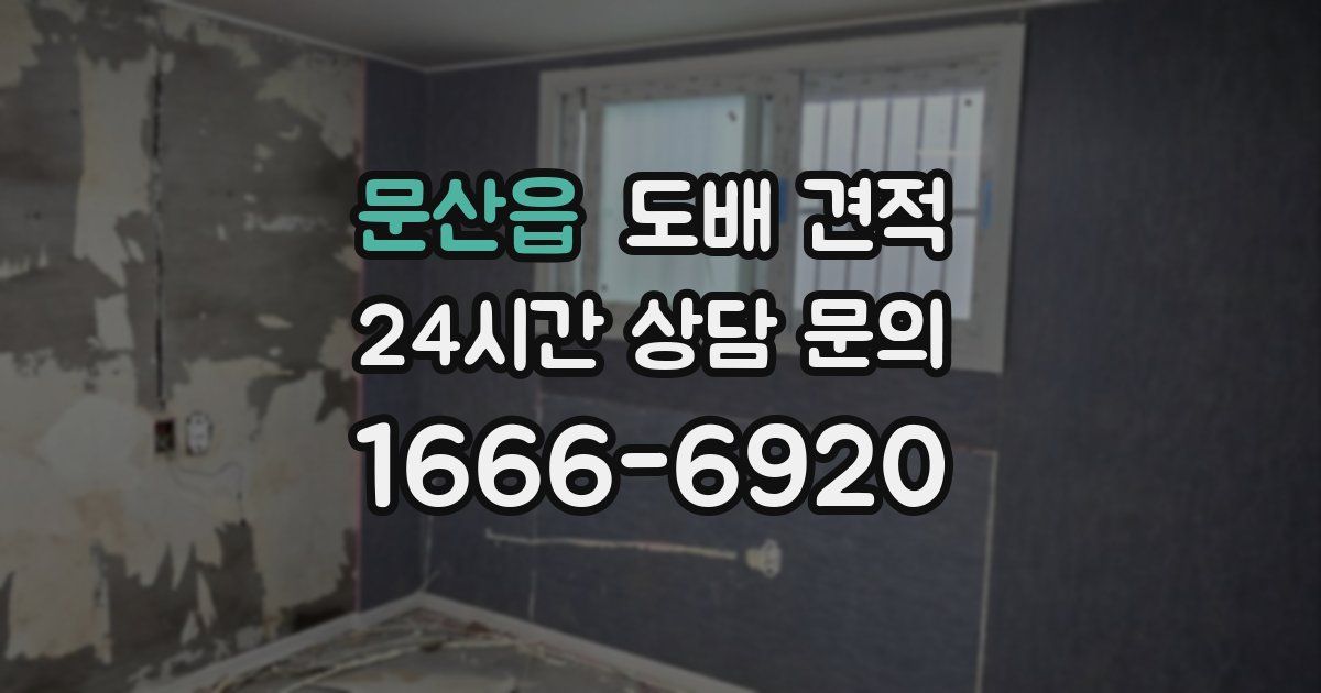 문산읍 도배 견적