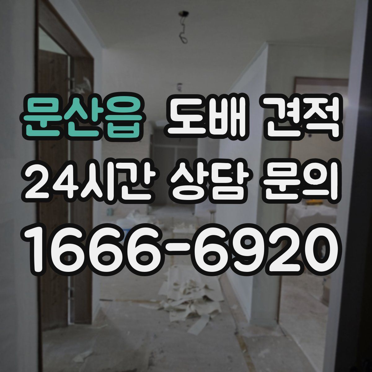 문산읍 도배 견적