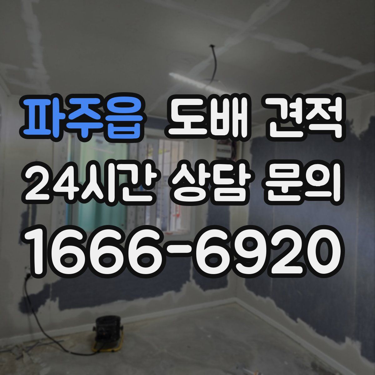 파주읍 도배 견적