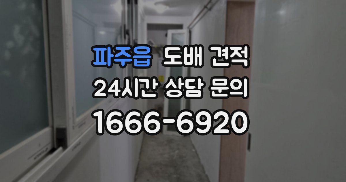파주읍 도배 견적