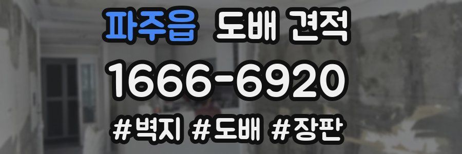 파주읍 도배 견적