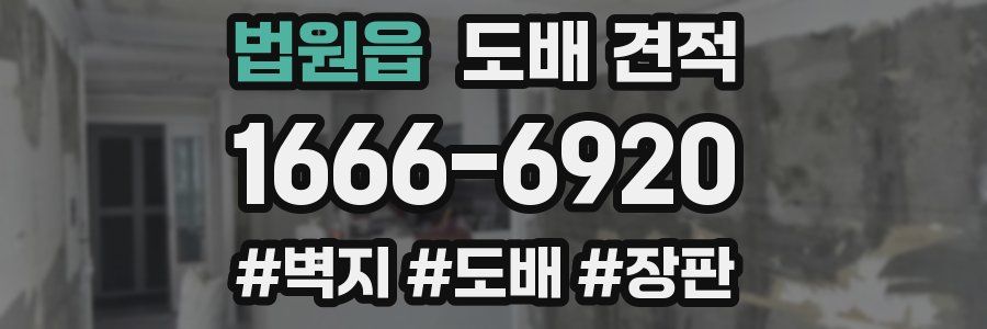 법원읍 도배 견적